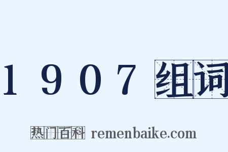 1907组词是什么意思的图片